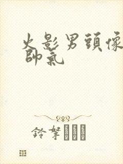 火影男头像高清 帅气