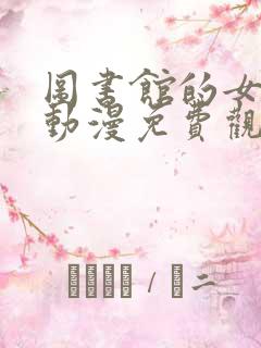 图书馆的女朋友动漫免费观