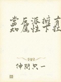 当反派拥有了全知属性下拉式漫画