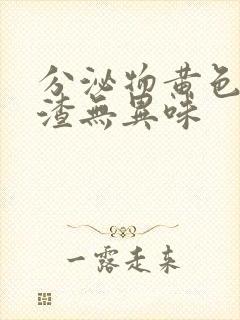 分泌物黄色豆腐渣无异味