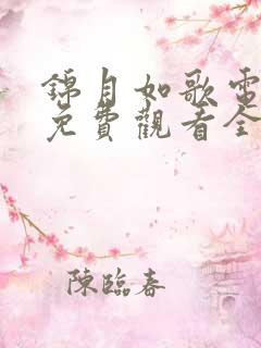 锦月如歌电视剧免费观看全集.