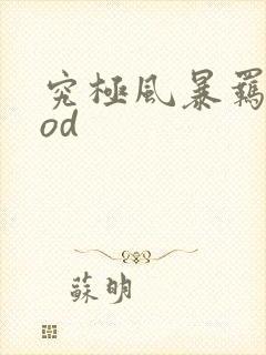 究极风暴羁绊mod