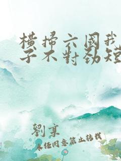 横扫六国我家娘子不对劲短剧