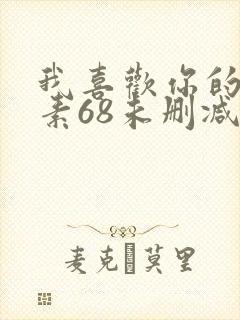 我喜欢你的信息素68未删减