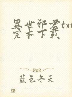 异世邪君txt完本下载