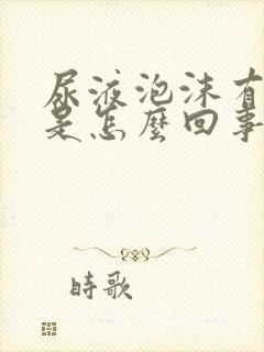 尿液泡沫有异味是怎么回事