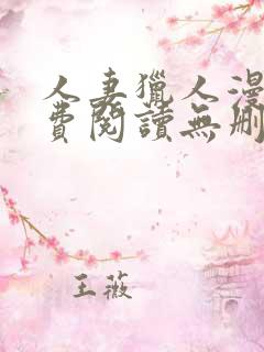 人妻猎人漫画免费阅读无删减版