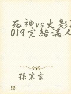 死神vs火影2019完结满人物版