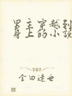 男主穿越到废柴身上的小说