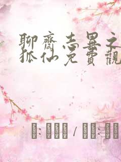 聊斋志异之孽欲狐仙免费观看