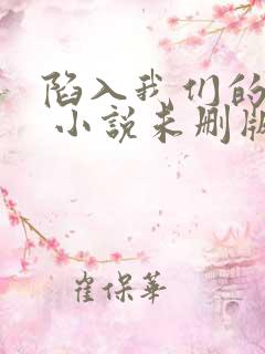 陷入我们的热恋 小说未删版最新章节