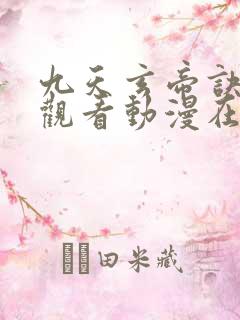 九天玄帝诀免费观看动漫在线观看