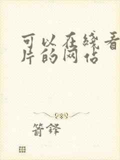 可以在线看||片的网站