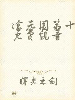 沧元图第十四集免费观看