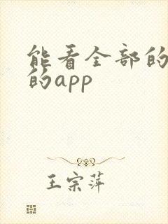 能看全部的动漫的app