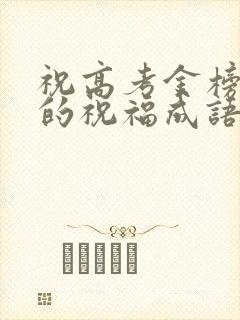 祝高考金榜题名的祝福成语