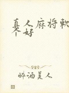 真人麻将软件哪个好