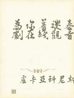 为你着迷泰剧泰剧在线观看完整版第11集