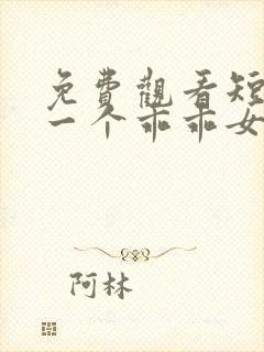 免费观看短剧好一个乖乖女