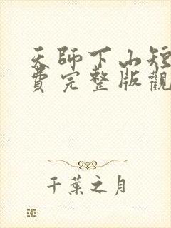 天师下山短剧免费完整版观看