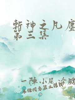 斩神之凡尘神域第三集