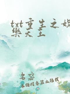 txt重生之娱乐天王
