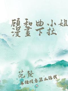 顾和曲小姐免费漫画下拉