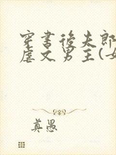 穿书后夫郎竟是虐文男主(女尊)