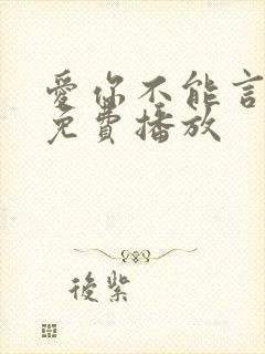 爱你不能言全集免费播放