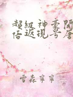 超级神豪开局十倍返现兮唐小说全文阅读免费