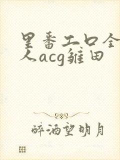 里番工口全彩同人acg雏田