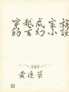 穿越成家族老祖的玄幻小说