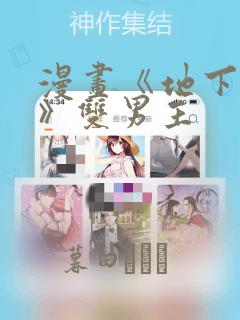 漫画《地下偶像》双男主：结局+番外