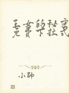 王女的秘密漫画免费下拉式