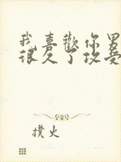 我喜欢你男朋友很久了攻受分别是谁