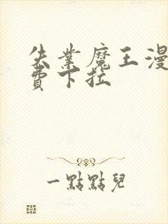 失业魔王漫画免费下拉