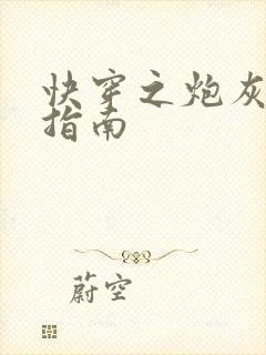 快穿之炮灰逆袭指南