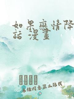 如果恋情降临的话 漫画