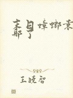 末日蟑螂袁意去哪了