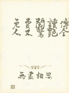 免费阅读傅爷夫人又惊艳全球了全文