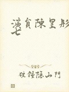 演员陈昱彤演小七