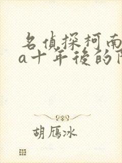 名侦探柯南ova十年后的陌生人