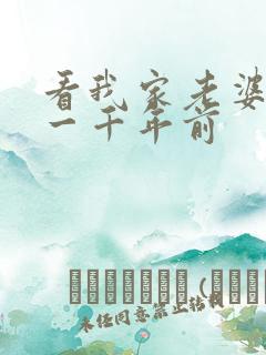 看我家老婆来自一千年前