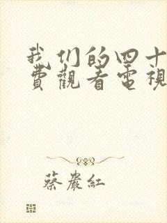 我们的四十年免费观看电视剧全集