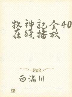 牧神记全40集在线播放