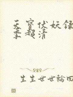 天宝伏妖录第一季超清