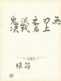 鬼灭之刃无限城决战篇上