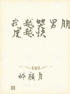 我越哭男朋友速度越快