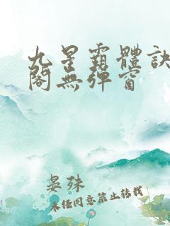 九星霸体诀笔趣阁无弹窗