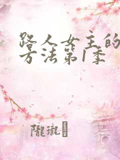 路人女主的养成方法第1季